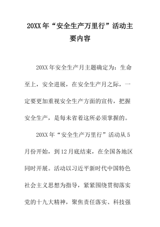 20XX年“安全生产万里行”活动主要内容
