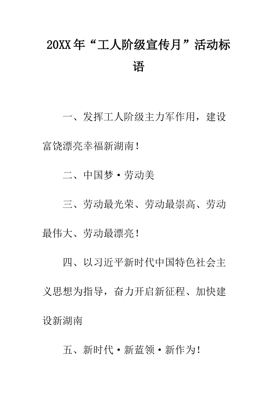 20XX年“工人阶级宣传月”活动标语_第1页