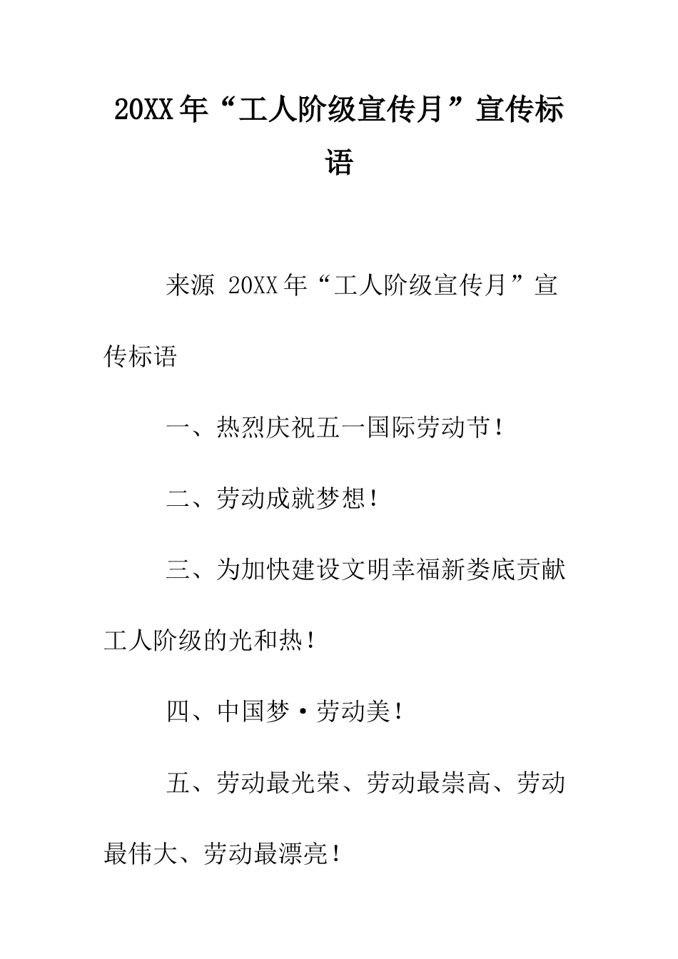 20XX年“工人阶级宣传月”宣传标语_第1页