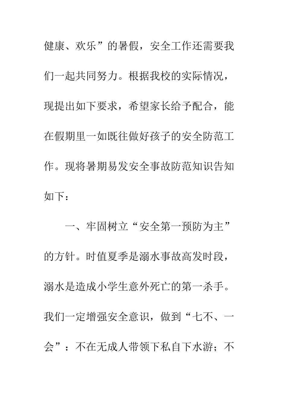 20XX年“安全记心中-快乐过暑假”小学学生安全告家长书_第2页