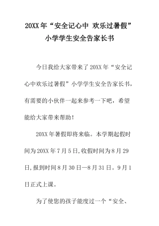20XX年“安全记心中-快乐过暑假”小学学生安全告家长书