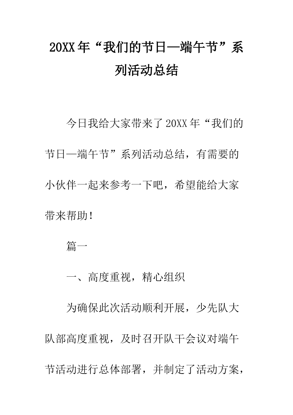 20XX年“我们的节日—端午节”系列活动总结_第1页
