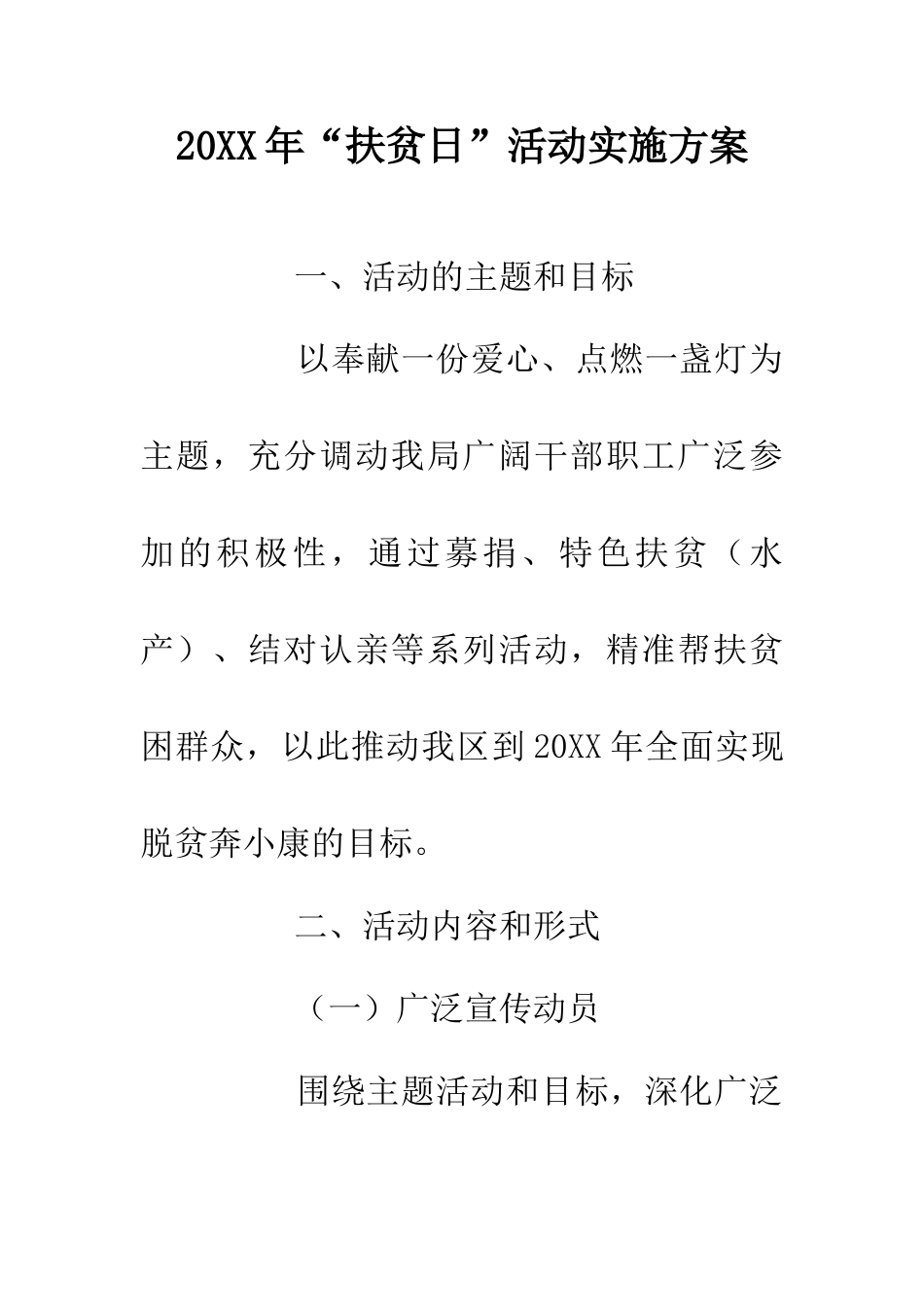 20XX年“扶贫日”活动实施方案_第1页