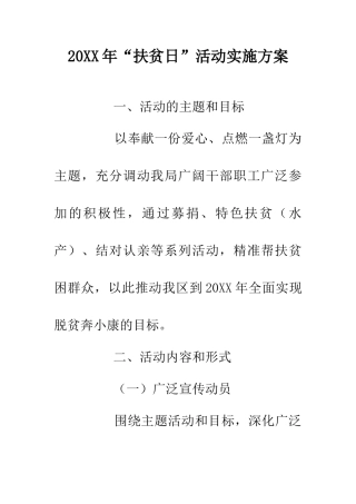 20XX年“扶贫日”活动实施方案