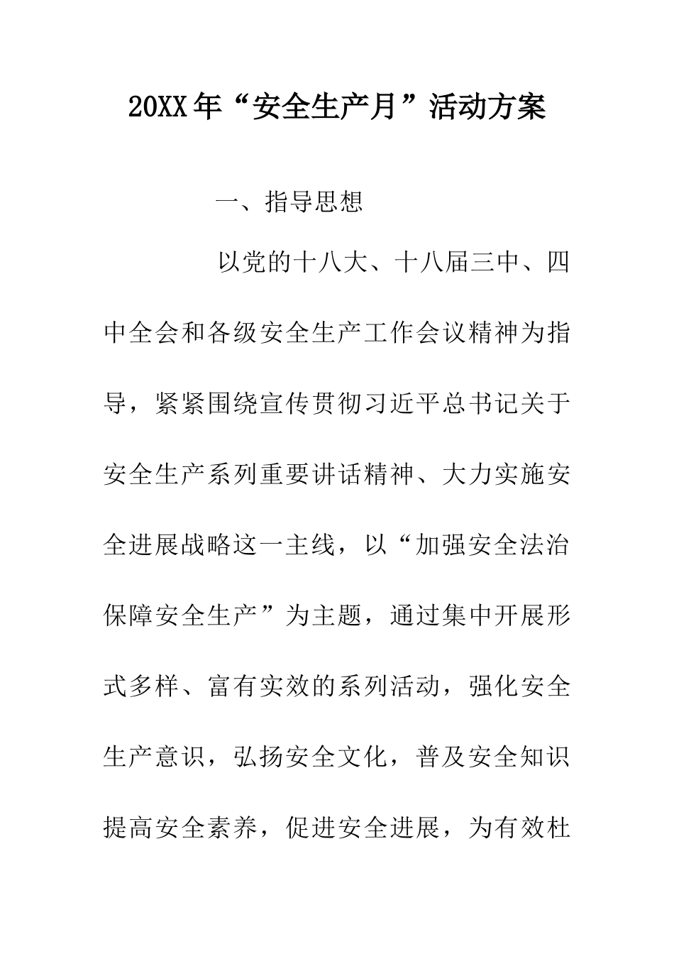 20XX年“安全生产月”活动方案_第1页