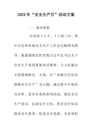 20XX年“安全生产月”活动方案