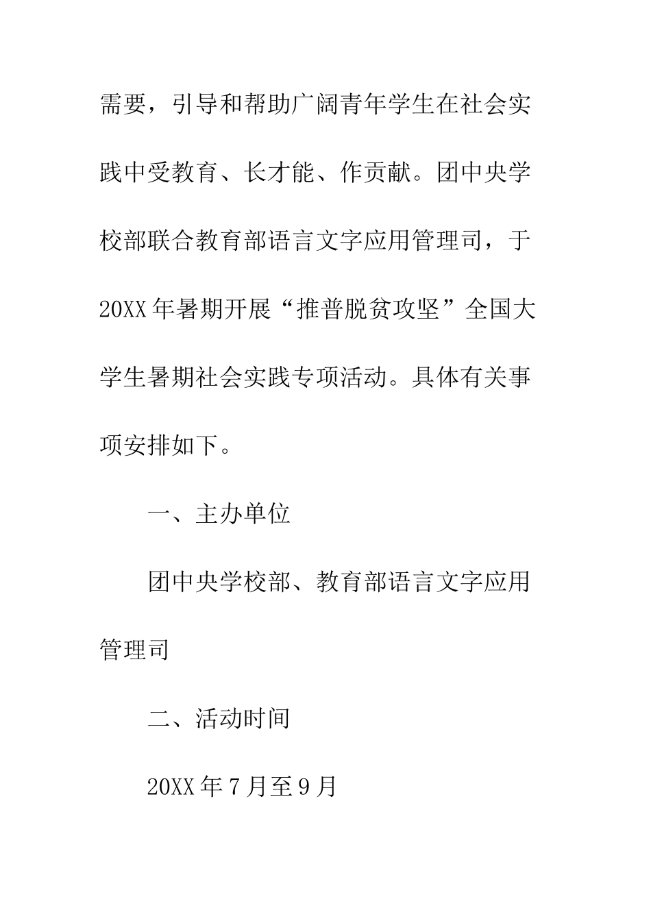 20XX年“推普脱贫攻坚”大学生暑期社会实践活动方案_第2页