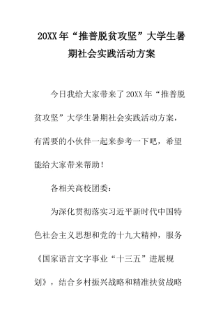 20XX年“推普脱贫攻坚”大学生暑期社会实践活动方案