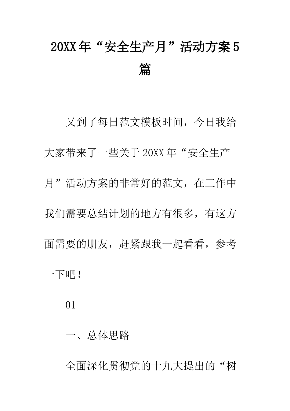 20XX年“安全生产月”活动方案5篇_第1页