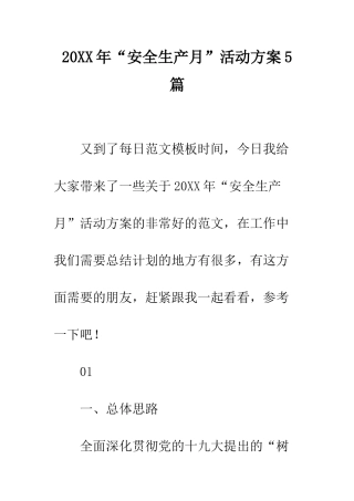 20XX年“安全生产月”活动方案5篇