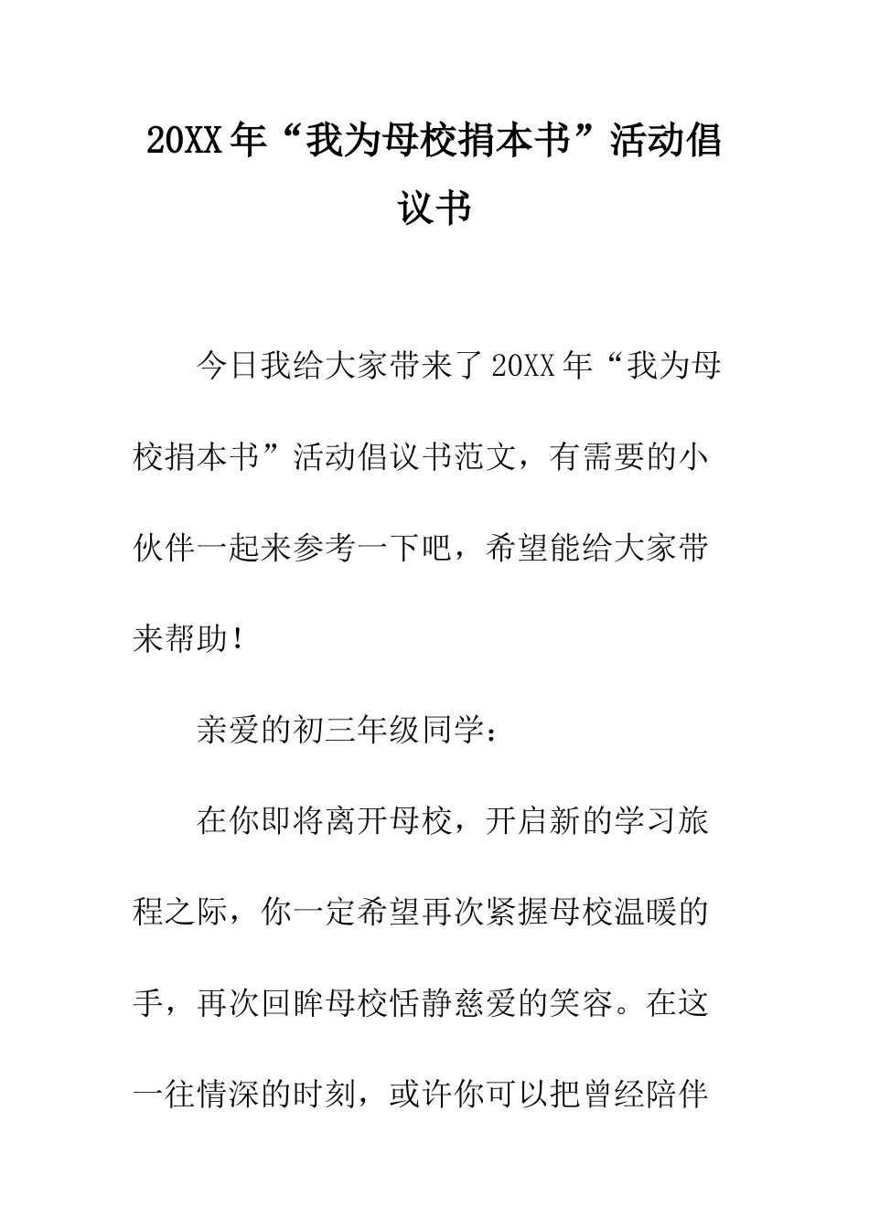 20XX年“我为母校捐本书”活动倡议书_第1页