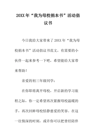 20XX年“我为母校捐本书”活动倡议书
