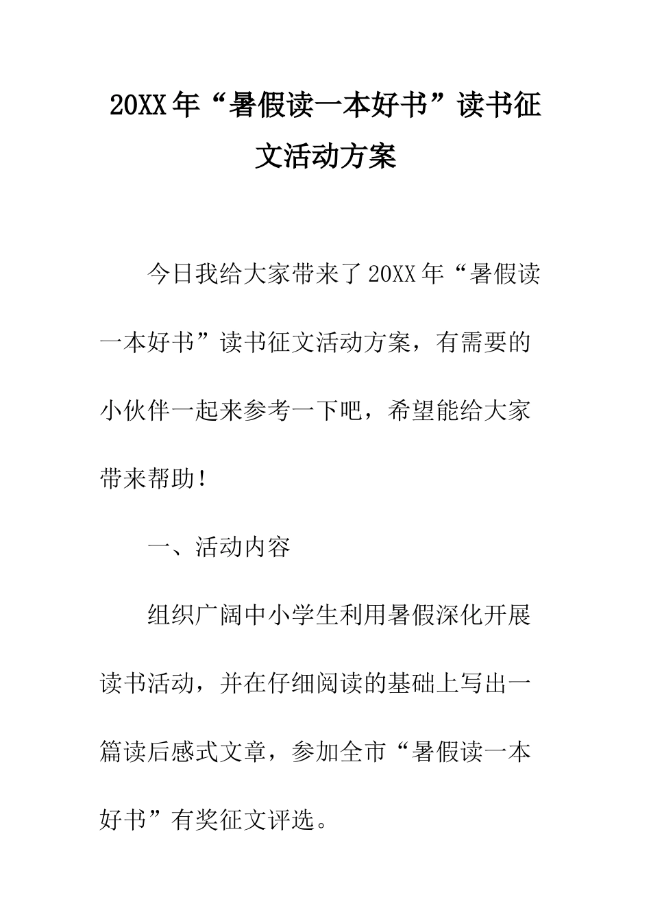 20XX年“暑假读一本好书”读书征文活动方案_第1页