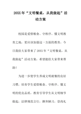 20XX年“文明餐桌-从我做起”活动方案