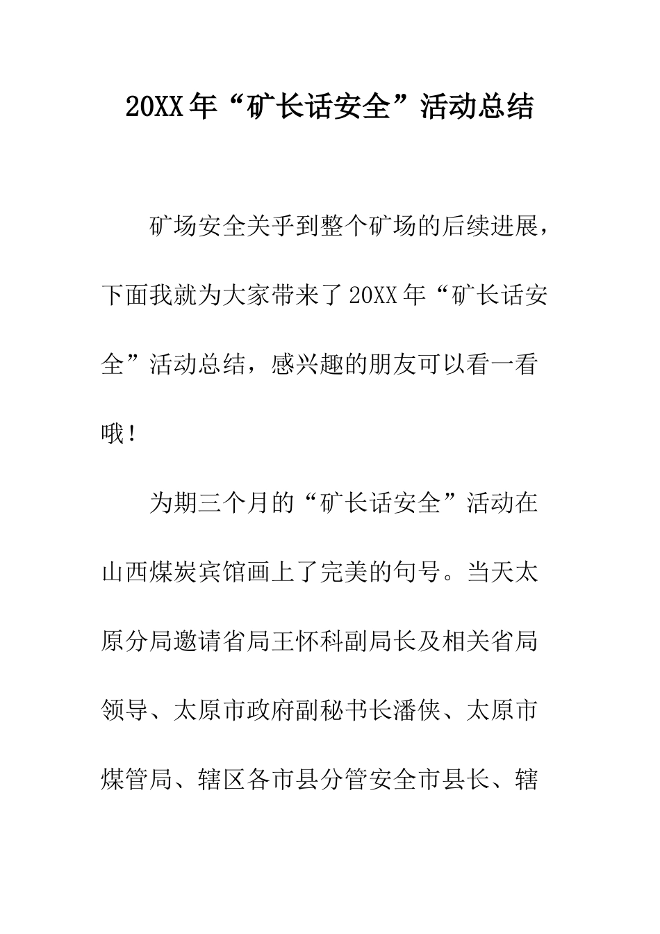 20XX年“矿长话安全”活动总结_第1页