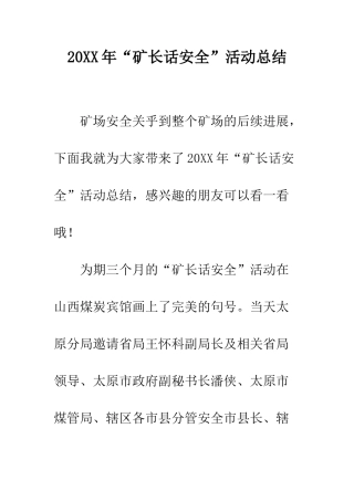 20XX年“矿长话安全”活动总结