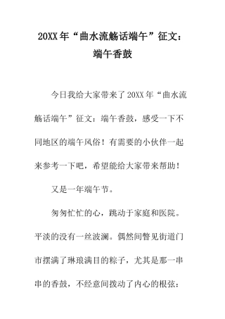 20XX年“曲水流觞话端午”征文端午香鼓