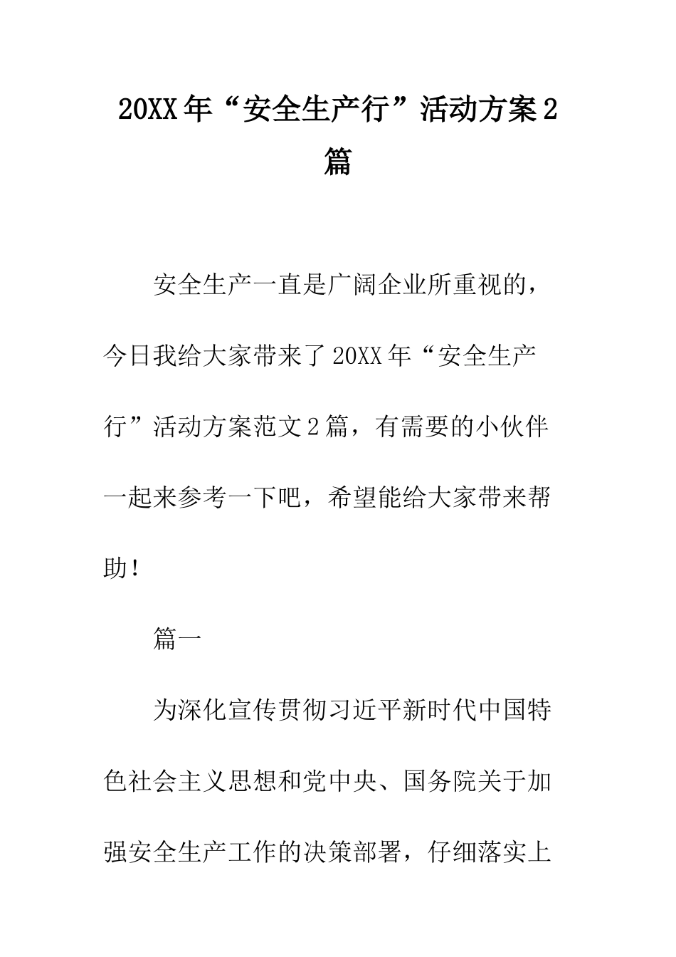 20XX年“安全生产行”活动方案2篇_第1页