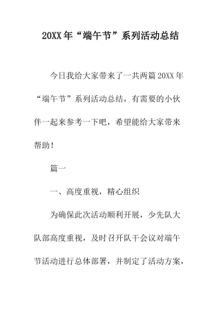 20XX年“端午节”系列活动总结