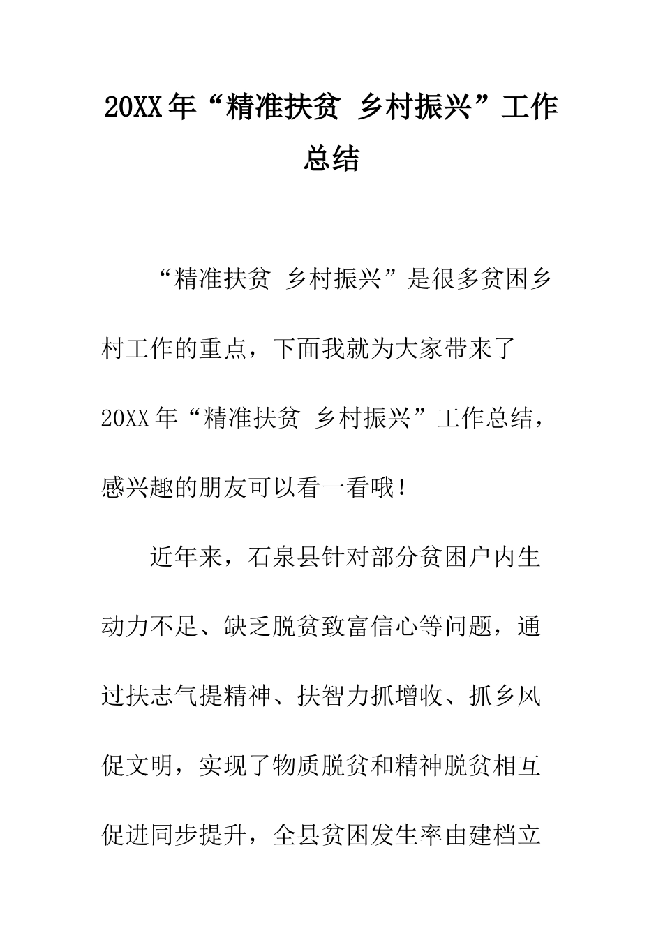 20XX年“精准扶贫-乡村振兴”工作总结_第1页