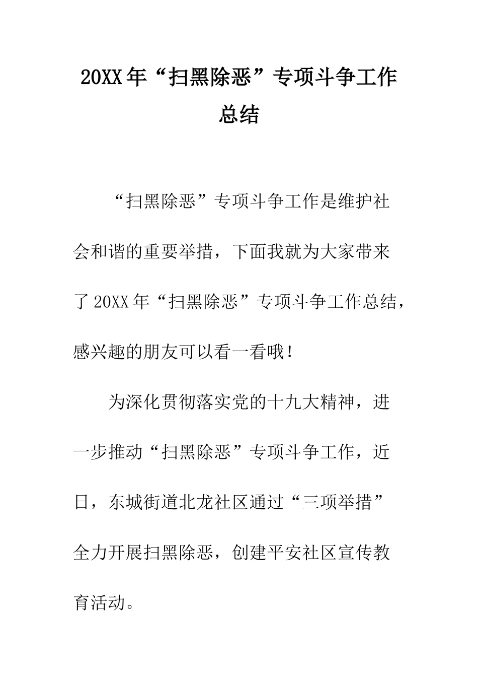 20XX年“扫黑除恶”专项斗争工作总结_第1页