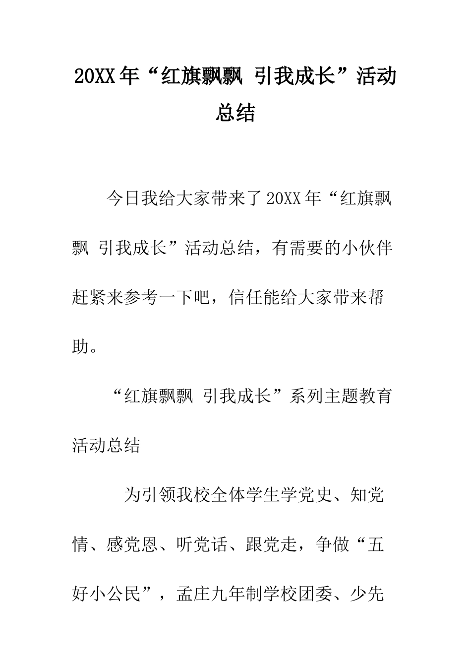 20XX年“红旗飘飘-引我成长”活动总结_第1页