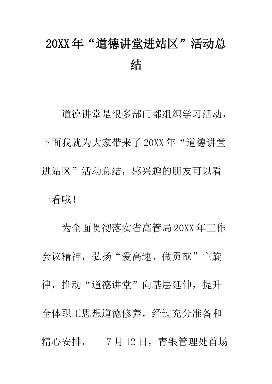 20XX年“道德讲堂进站区”活动总结_第1页