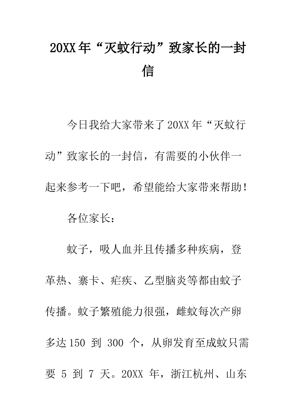 20XX年“灭蚊行动”致家长的一封信_第1页