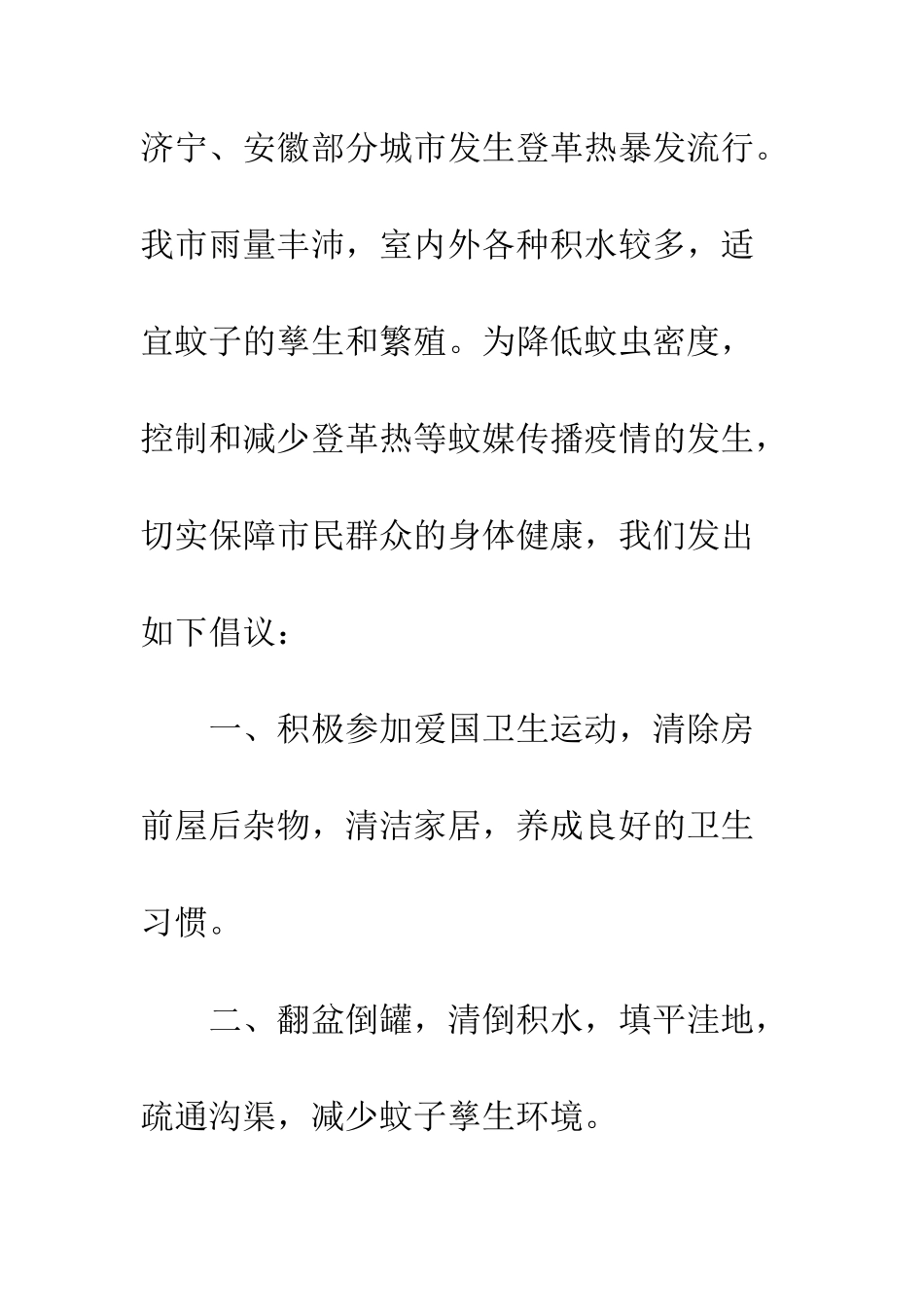 20XX年“灭蚊行动”致家长的一封信_第2页