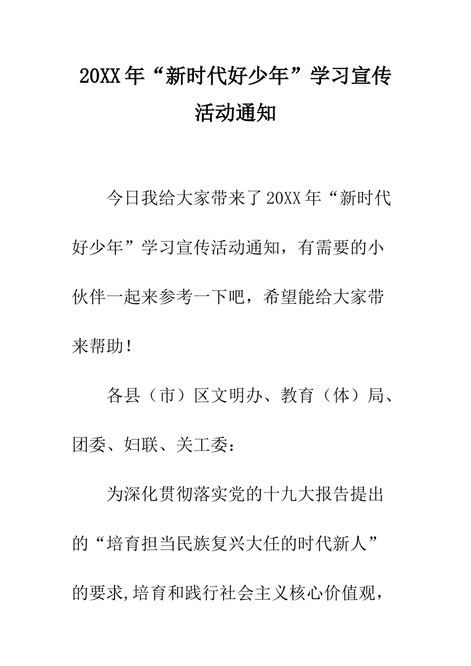 20XX年“新时代好少年”学习宣传活动通知_第1页