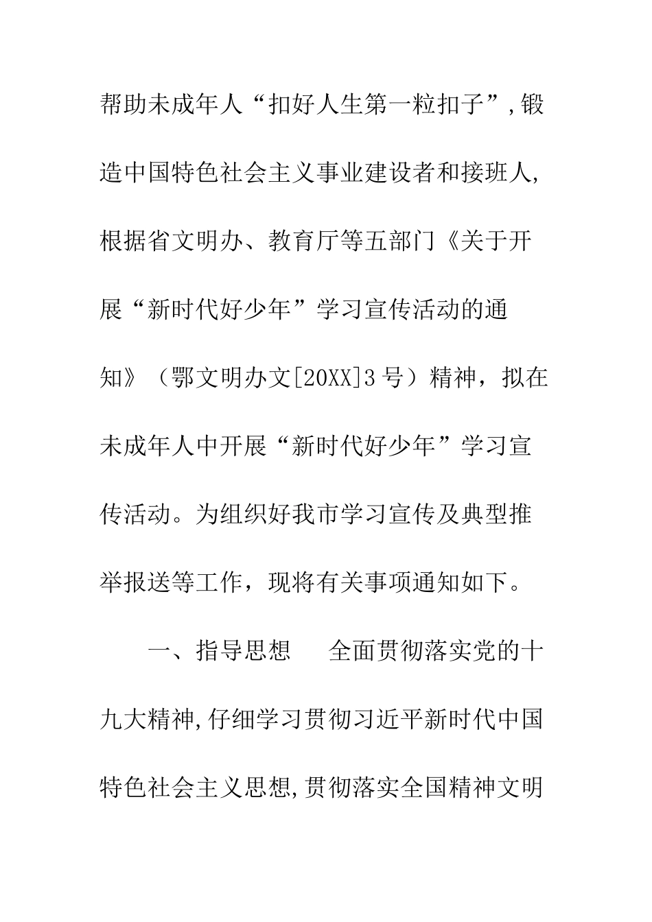 20XX年“新时代好少年”学习宣传活动通知_第2页