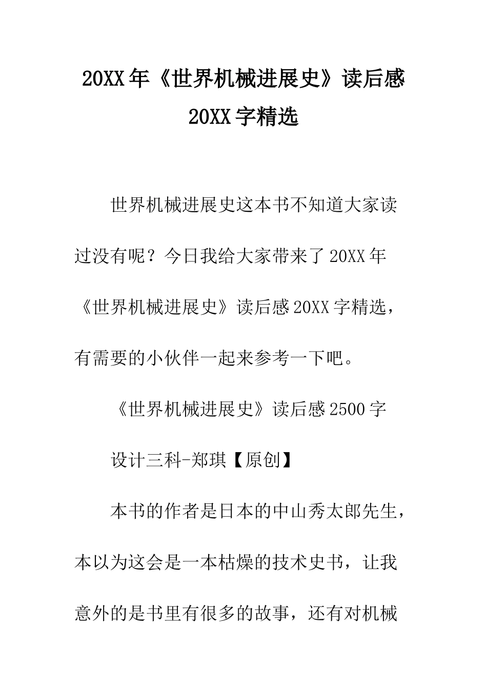 20XX年《世界机械发展史》读后感20XX字精选_第1页