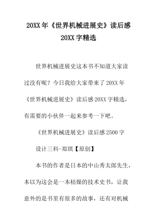 20XX年《世界机械发展史》读后感20XX字精选
