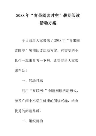 20XX年“青果阅读时空”暑期阅读活动方案