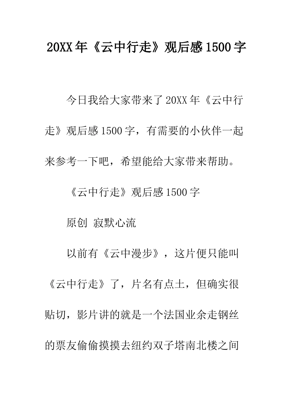 20XX年《云中行走》观后感1500字_第1页