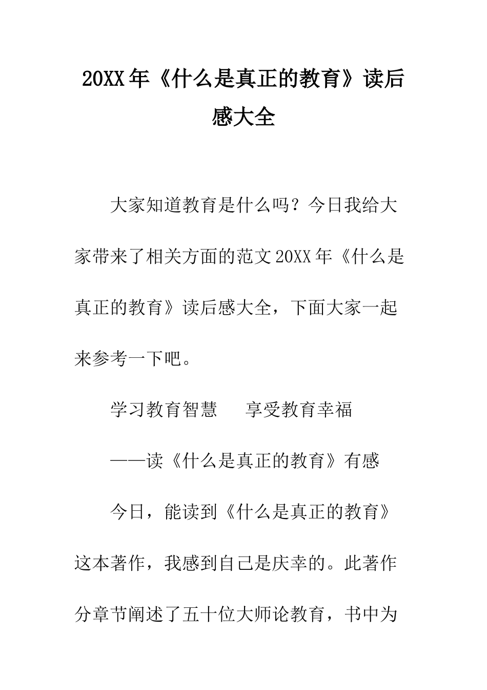 20XX年《什么是真正的教育》读后感大全_第1页