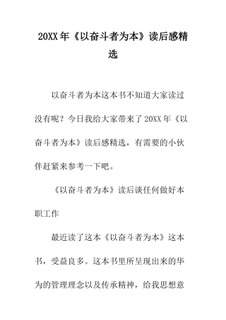 20XX年《以奋斗者为本》读后感精选