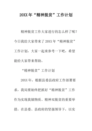20XX年“精神脱贫”工作计划