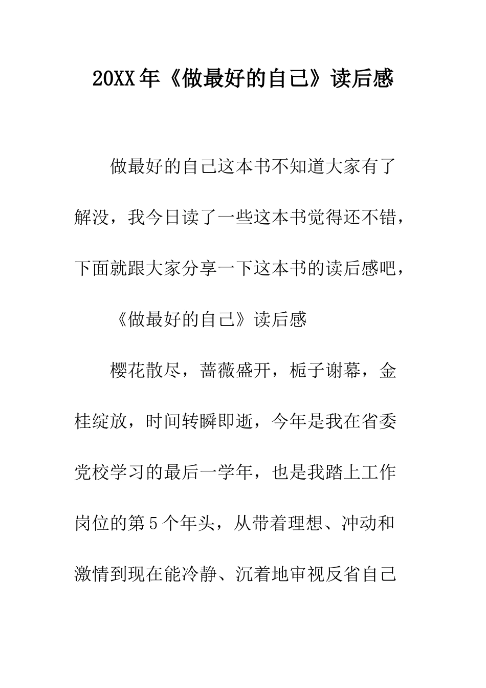 20XX年《做最好的自己》读后感_第1页