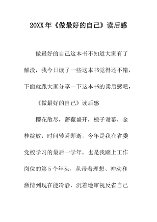 20XX年《做最好的自己》读后感