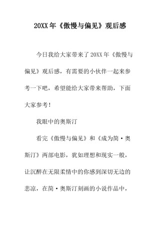 20XX年《傲慢与偏见》观后感