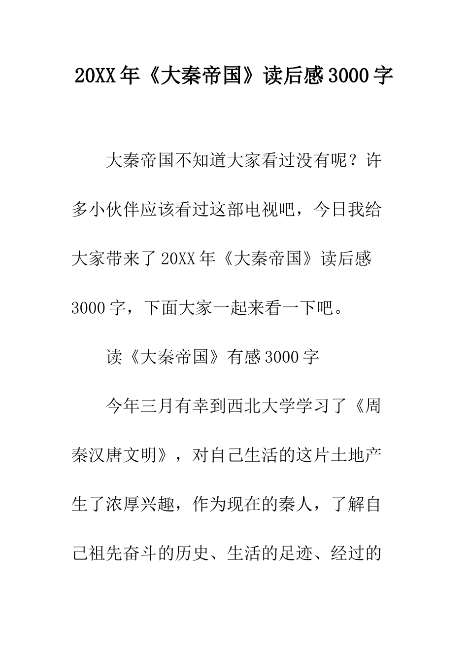 20XX年《大秦帝国》读后感3000字_第1页