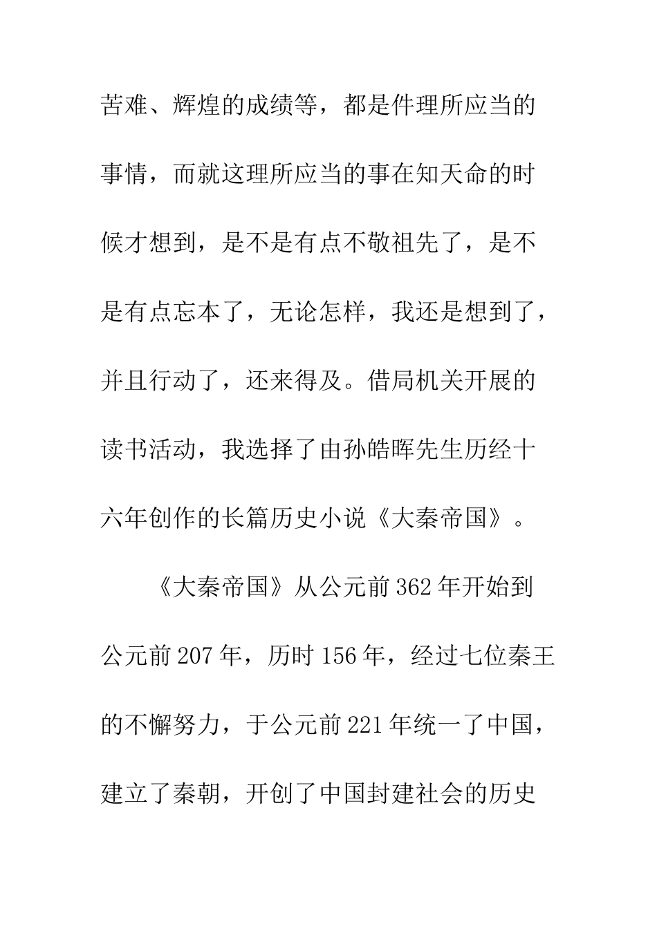20XX年《大秦帝国》读后感3000字_第2页