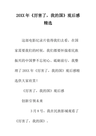 20XX年《厉害了-我的国》观后感精选