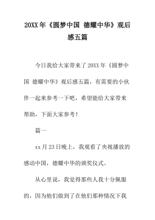 20XX年《圆梦中国-德耀中华》观后感五篇