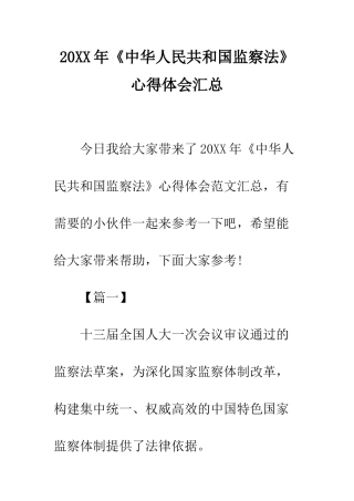 20XX年《中华人民共和国监察法》心得体会汇总