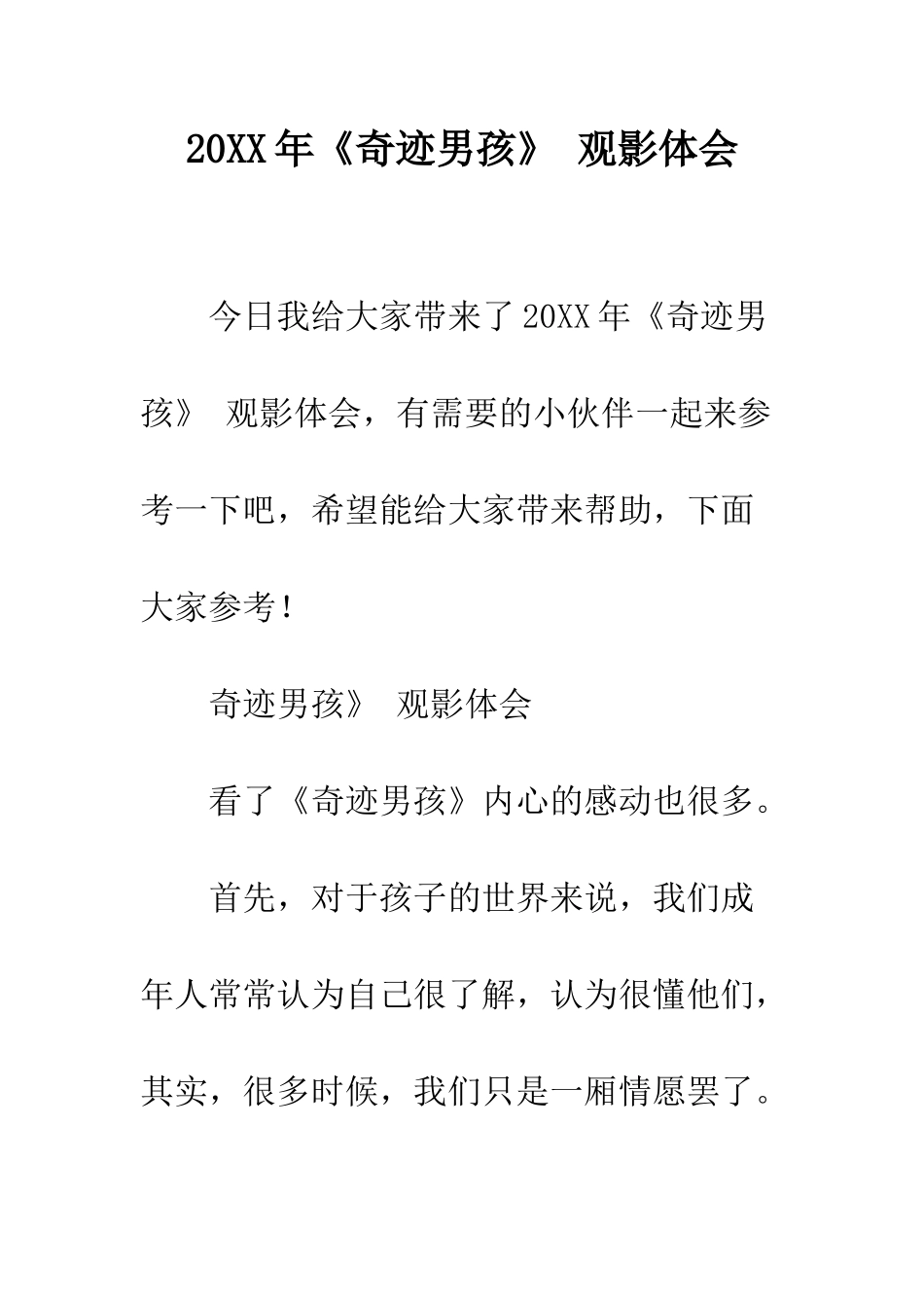 20XX年《奇迹男孩》-观影体会_第1页