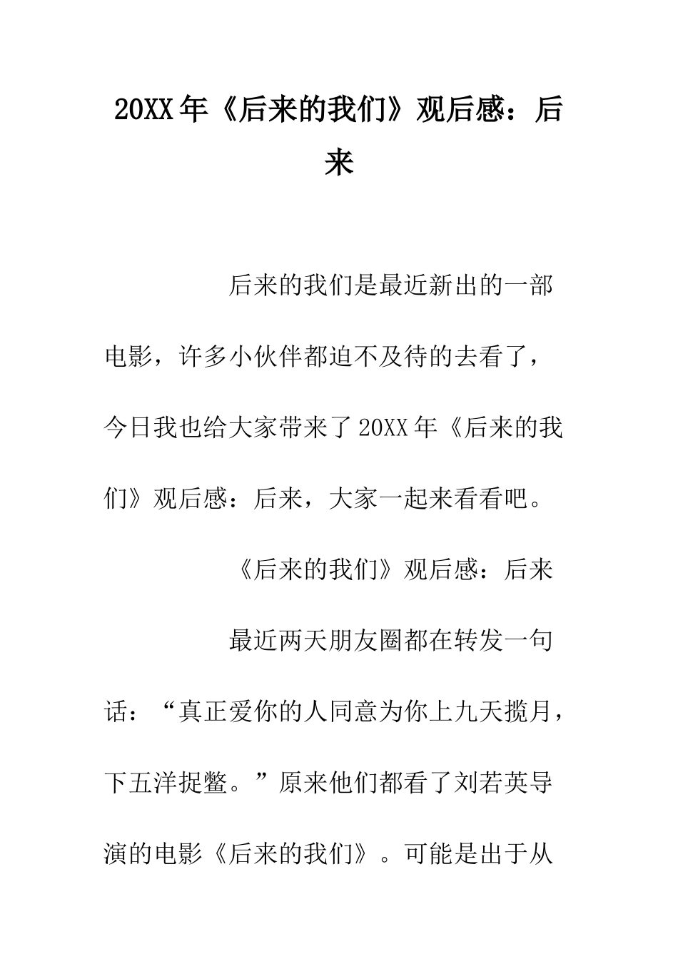 20XX年《后来的我们》观后感后来_第1页