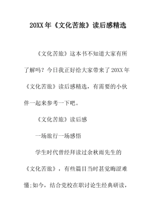 20XX年《文化苦旅》读后感精选