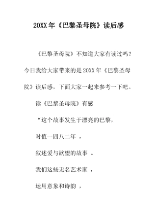 20XX年《巴黎圣母院》读后感